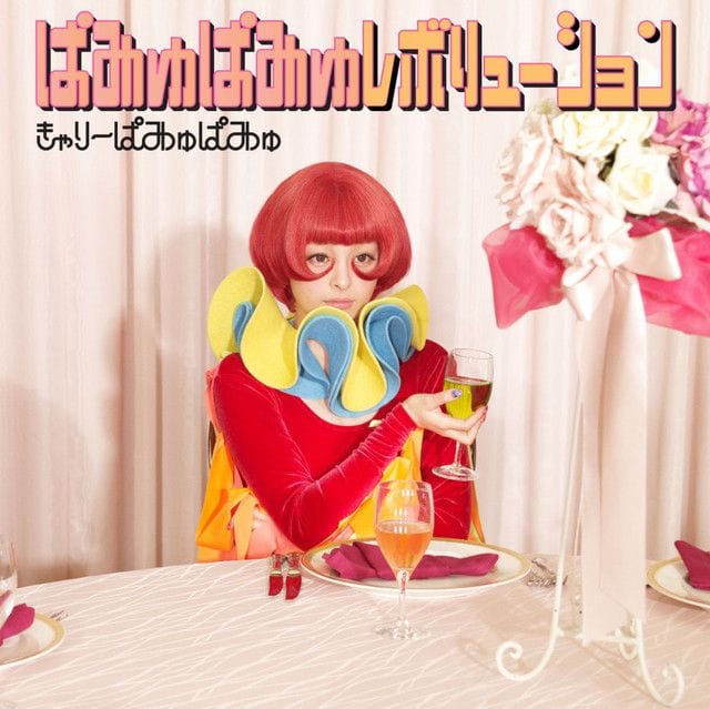 Pamyu Pamyu Revolution by Kyary Pamyu Pamyu 