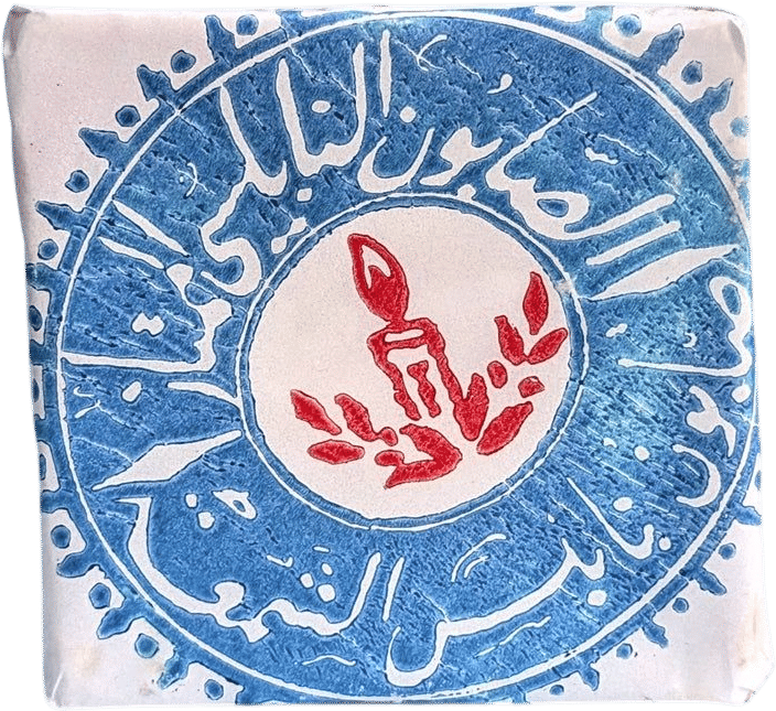 The Candle (al-Shamaa)