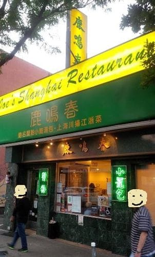 joe shanghai flushing