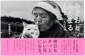 Misao the Big Mama and Fukumaru the Cat, Goodbye, Hello