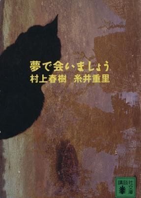 夢で会いましょう / Let's Meet in Dreams