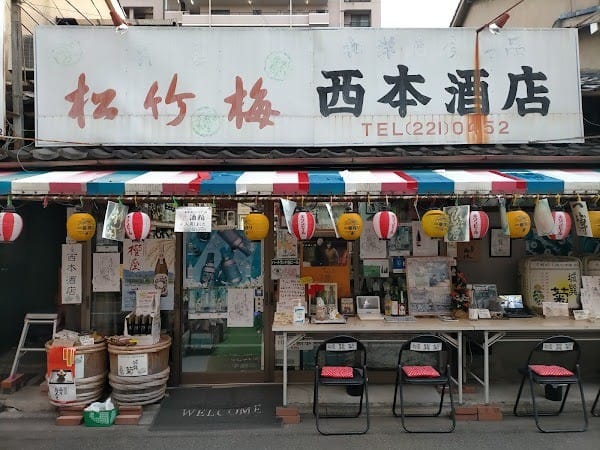 🍶 Nishimoto Liquor Store 西本酒店