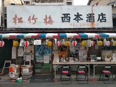 Nishimoto Liquor Store