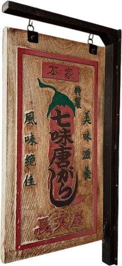 🌶️ Choubunya 長文屋 七味