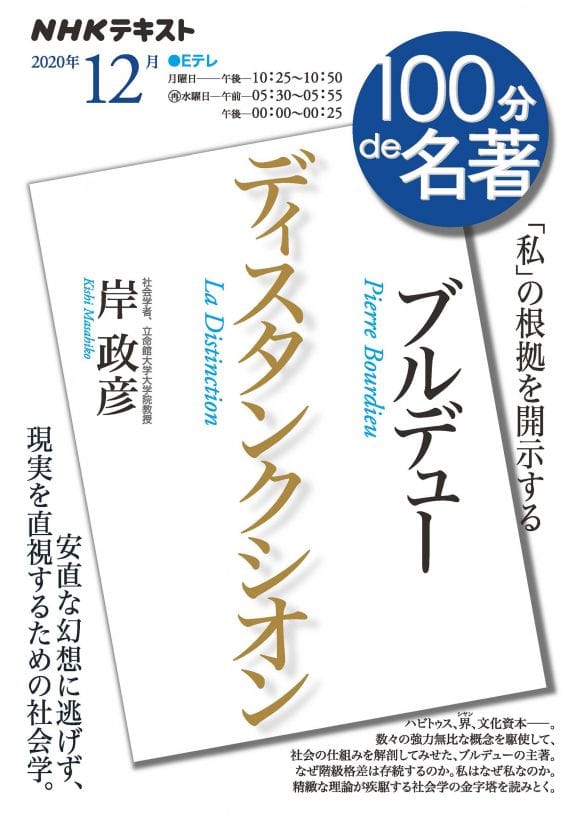 NHK100分de名著 ブルデュー『ディスタンクシオン』