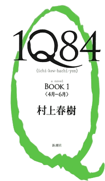 1Q84 (Haruki Murakami)