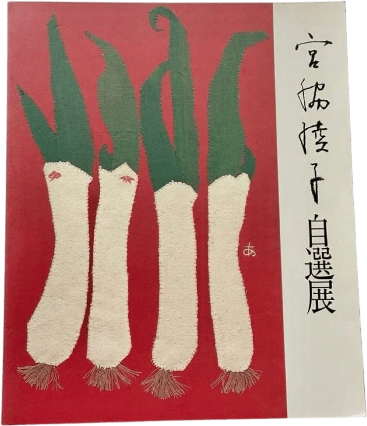 Ayako Miyawaki Art of Fabric Scraps 1988–89 120th Anniversary Catalog Japan