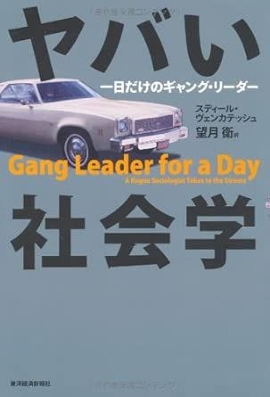 ヤバい社会学