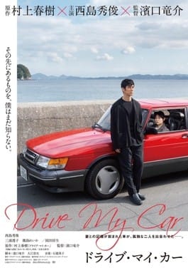 Drive my car (2021)