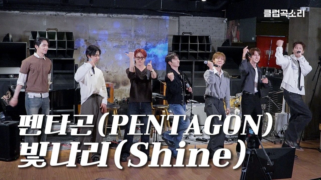 펜타곤(PENTAGON) - 빛나리(Shine)